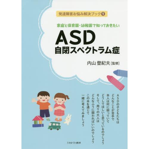 家庭と保育園・幼稚園で知っておきたい ASD自閉スペクトラム症