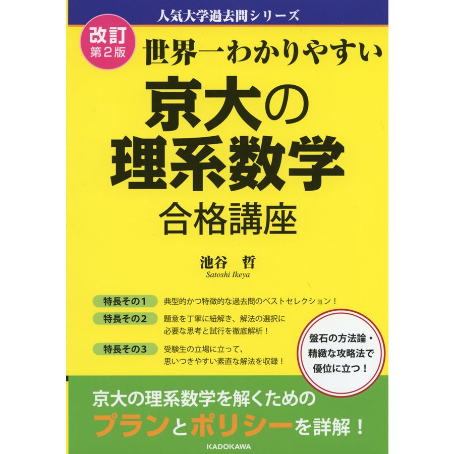 人気大学過去問シリーズ　LINEショッピング　京大の理系数学　世界一わかりやすい　改訂第2版　合格講座