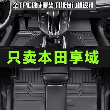 適用東風本田享域腳墊全包圍專用車內裝飾汽車改裝配件TPE地墊