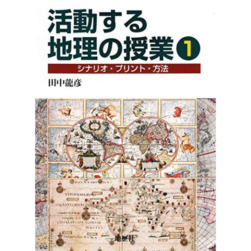 活動する地理の授業1