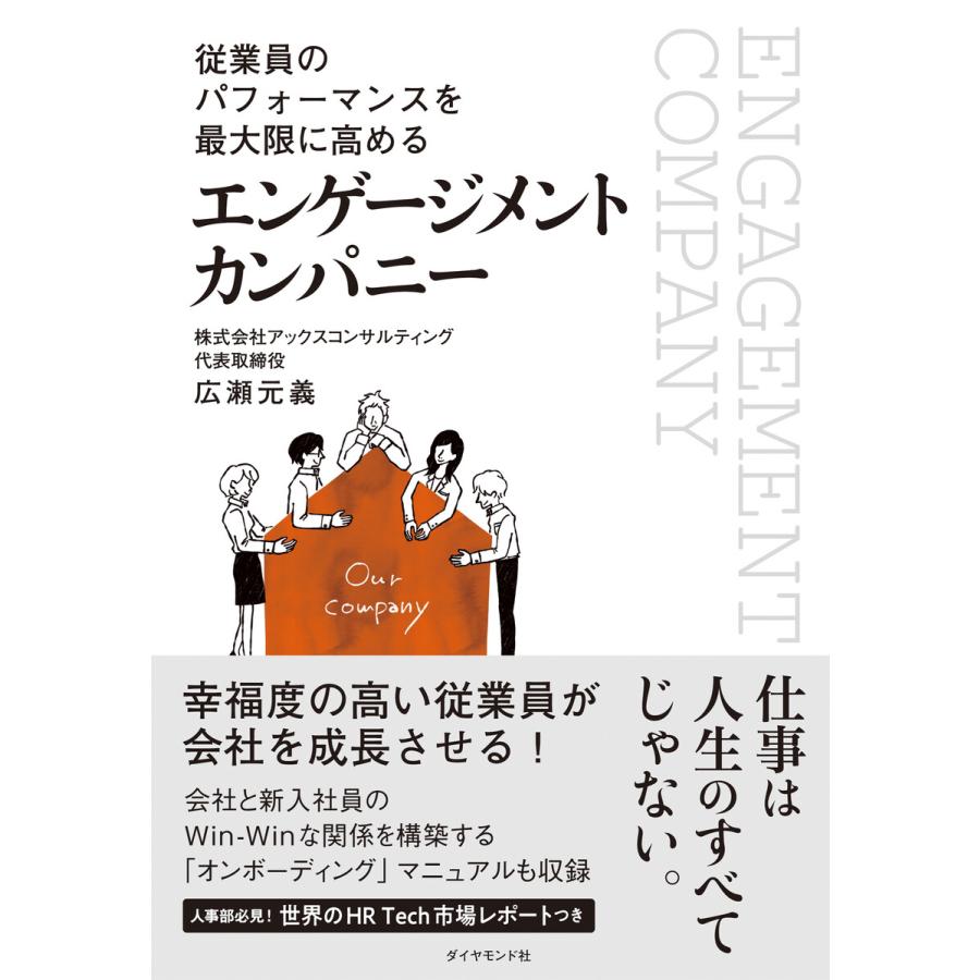 従業員のパフォーマンスを最大限に高めるエンゲージメントカンパニー 広瀬元義