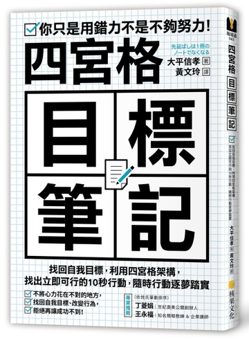 四宮格目標筆記：找回自我目標，利用四宮格架構，找出立即可行的10秒行動，隨時[二手書_良好]