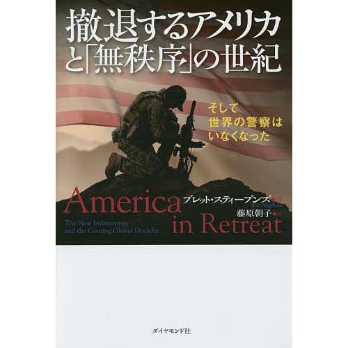 撤退するアメリカと 無秩序 の世紀 そして世界の警察はいなくなった