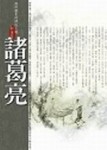 諸葛亮[二手書_普通]