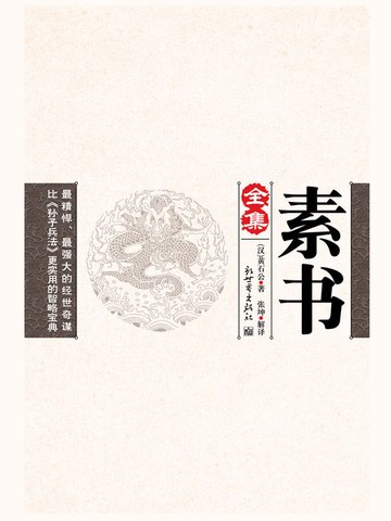 【電子書】素书（全集）