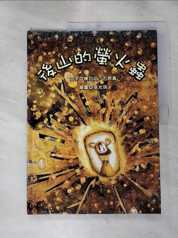 【書寶二手書T2／兒童文學_QWS】後山的螢火蟲_陳月文，方恩真