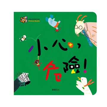 【華碩文化】小心，危險！︱甜心書系列