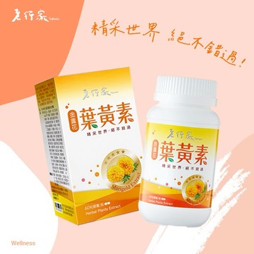 【老行家】金盞花葉黃素(60粒/瓶)
