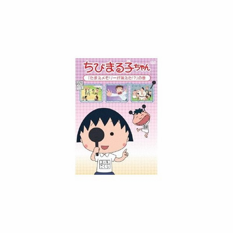 ちびまる子ちゃん たまえメモリーが消えた の巻 Dvd 通販 Lineポイント最大0 5 Get Lineショッピング