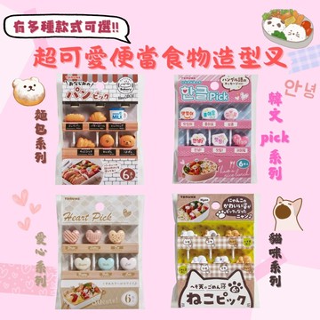 造型食物叉 裝飾叉 點心叉 水果叉 便當 野餐 郊遊 三明治叉 麵包 貓咪 愛心 韓文 - 日本進口 日本 三明治叉 野餐 代購 郊遊 日本代購 現貨 日本空運來台 裝飾叉 點心叉 水果叉 便當 麵包 貓咪 愛心