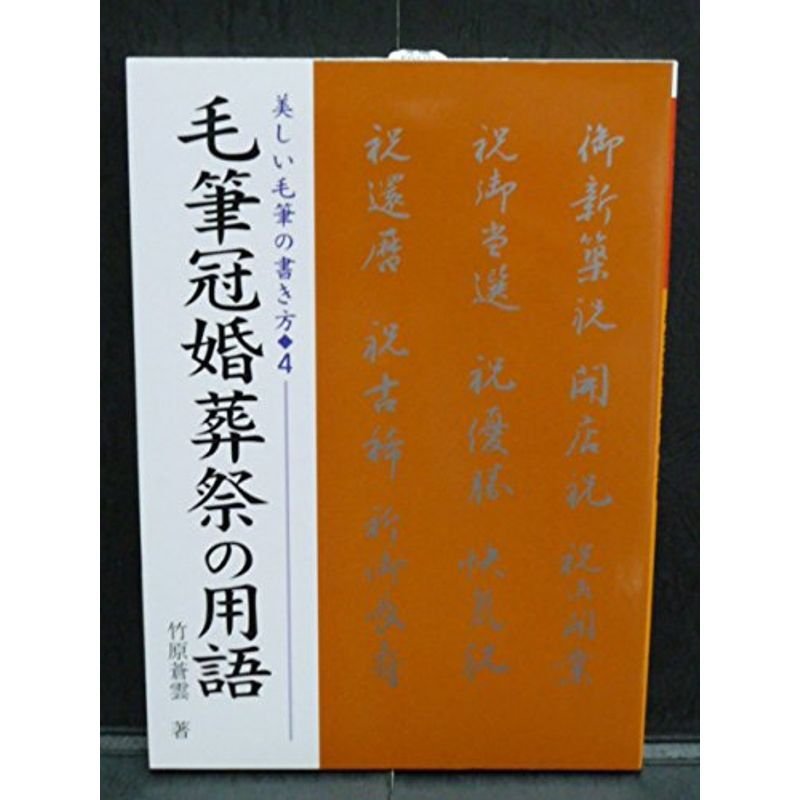 毛筆冠婚葬祭の用語 (美しい毛筆の書き方)