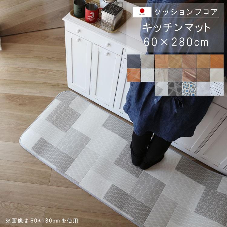 キッチンマット 80×340cm クッションフロア 撥水 床にピタッ！滑り止め