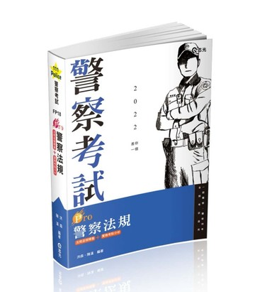Pro警察法規（一般警察考試 、警特三四等考試適用）[二手書_良好]