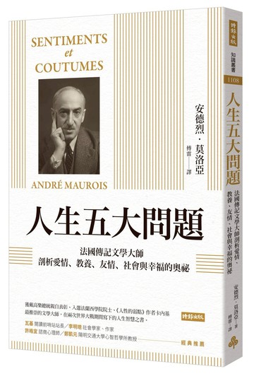 人生五大問題：法國傳記文學大師剖析愛情、教養、友情、社會與幸福的奧祕