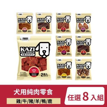 【KAZI卡滋】犬用純肉零食 雞/牛/豬/羊/鴨/鹿系列 任選8入組