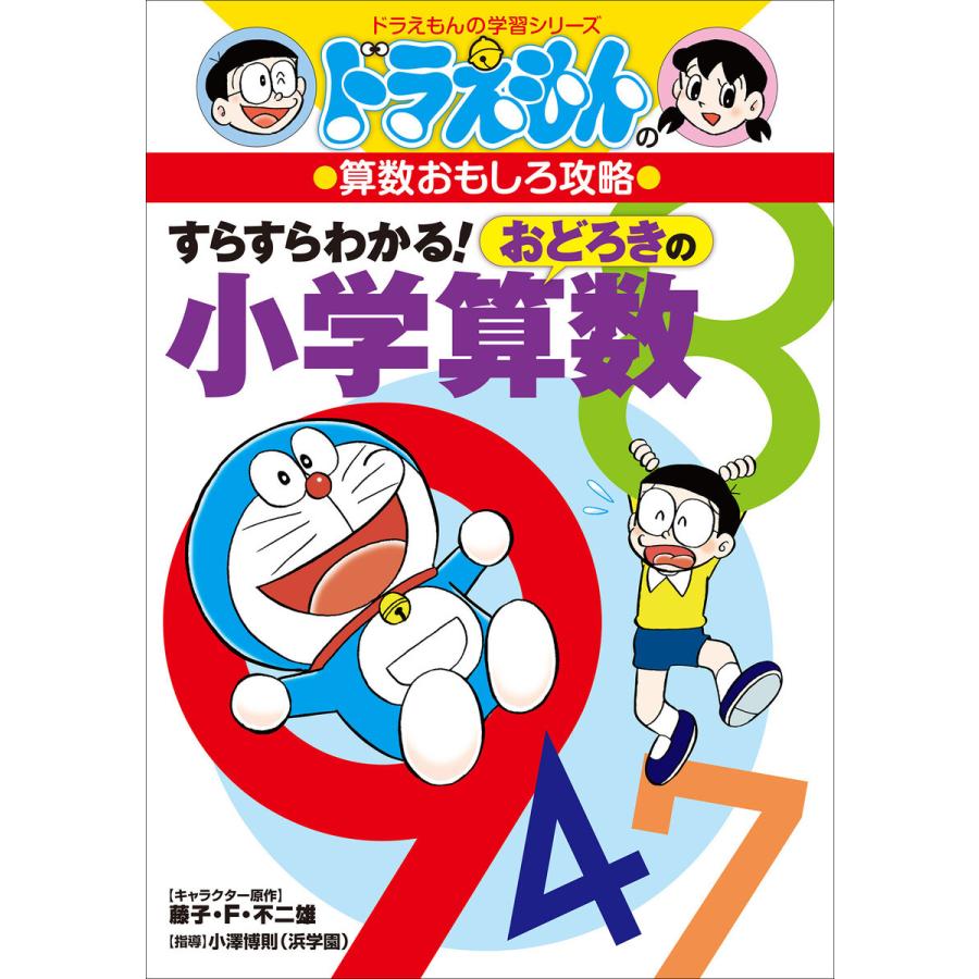 すらすらわかる おどろきの小学算数