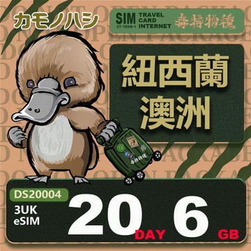 【鴨嘴獸 旅遊網卡】3UK eSIM 紐西蘭 澳洲 20天6GB 用完斷網  網卡 紐西蘭 澳洲上網卡 免換卡