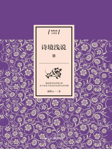 【電子書】诗境浅说