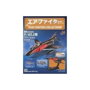 中古ホビー雑誌 付録付)エアファイターコレクション 54