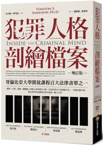 犯罪人格剖繪檔案（增訂版）【城邦讀書花園】