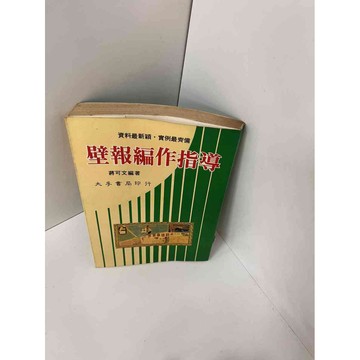 【雷根360免運】【送贈品】【大衛360免運】【送贈品】【7成新】壁報編作指導 【P #七成新【P-E1145】