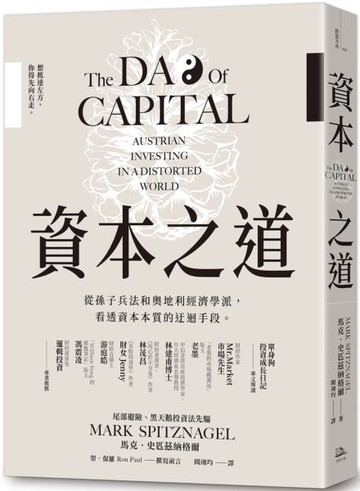資本之道：從孫子兵法到奧地利經濟學派，看透資本本質的迂迴手段。【城邦讀書花園】