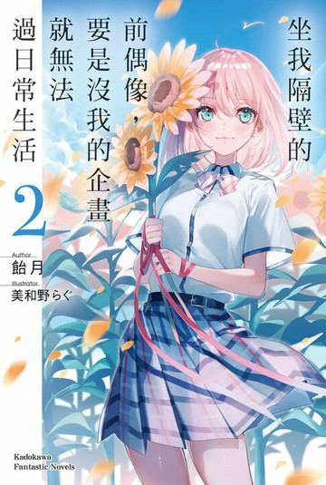 【電子書】坐我隔壁的前偶像，要是沒我的企畫就無法過日常生活 (2)