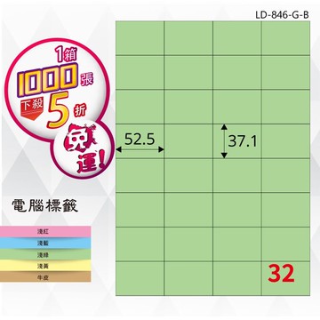 必購網【longder龍德】電腦標籤紙 32格 LD-846-G-B 淺綠色 1000張 影印 雷射 貼紙
