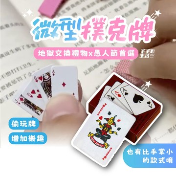 宅宅懂生活 撲克牌 迷你撲克牌 鋪克牌 微型撲克牌 德州撲克 桌游 手指撲克牌 小撲克牌 小型撲克牌 趣味撲克牌