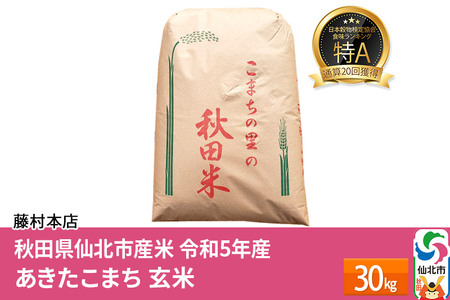 通算20回 特A 秋田県仙北市産米 令和5年産 あきたこまち 玄米 30kg ＜藤村本店＞30キロ