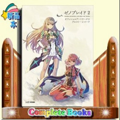 ゼノブレイド2オフィシャルアートワークスアルスト レコード ファミ通 責任編集 通販 Lineポイント最大get Lineショッピング