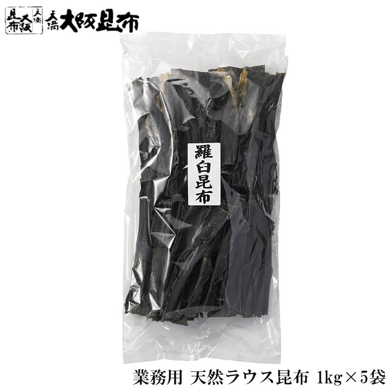 北海道産 天然 ラウス昆布 業務用 1kg×5袋 羅臼出汁昆布 出し昆布 国産 昆布 こんぶ 出汁 だし 和食 送料無料