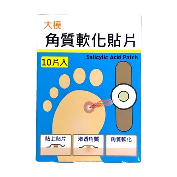 雞眼 大模角質軟化貼片 10片入 歐美藥局