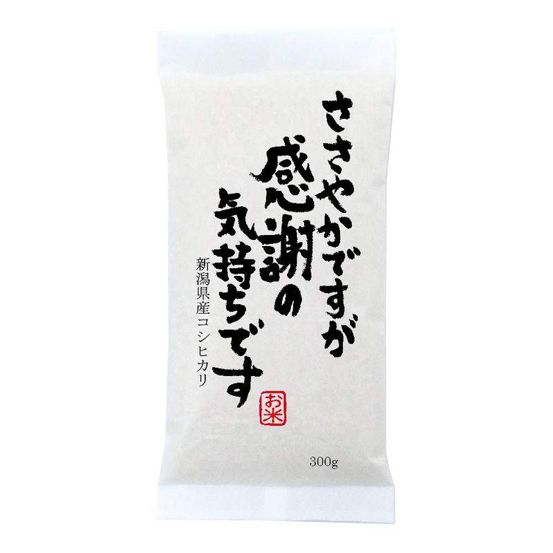 ささやかですが感謝の気持ちですプチギフト 粗品に高級銘柄米 新潟産コシヒカリ 300g(2合)×10袋セット
