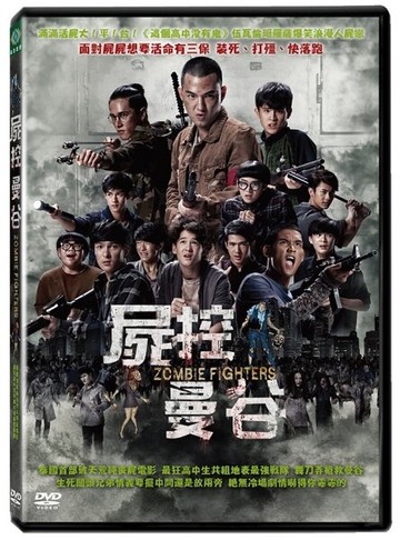 【停看聽音響唱片】【DVD】屍控曼谷