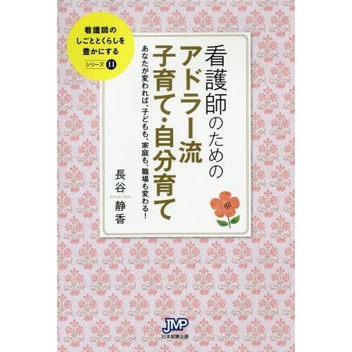 看護師のためのアドラー流子育て・自分育て あなたが変われば,子どもも,家庭も,職場も変わる