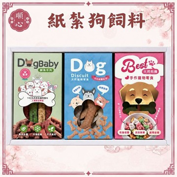 【順心】寵物往生 紙紮狗飼料 紙紮狗點心 毛小孩 狗狗 紙紮寵物食品 寵物紙紮 紙紮 現貨