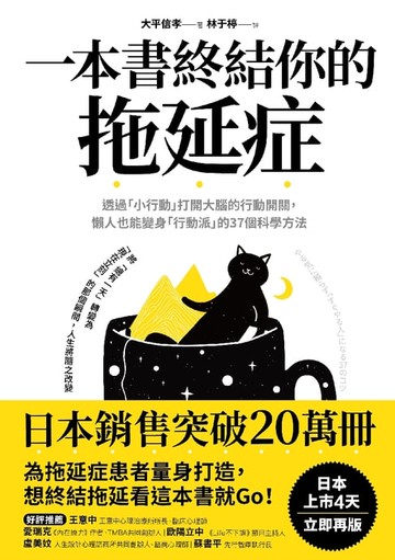 【電子書】一本書終結你的拖延症：透過「小行動」打開大腦的行動開關，懶人也能變身「行動派」的37個科學方法