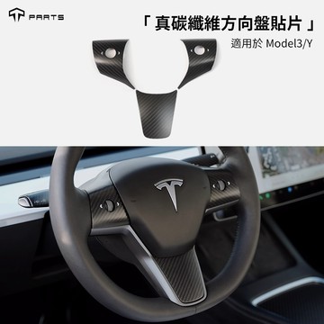 ↘️不適用煥新版↘️🔥虧本出清🔥TPARTS 特斯拉Model 3/Y 真碳纖維方向盤貼片方向盤裝飾防刮保護貼