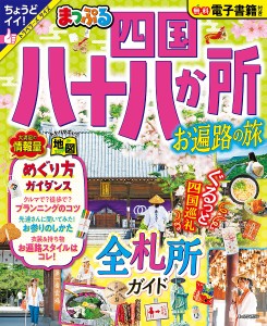 四国八十八か所 お遍路の旅 〔2023〕