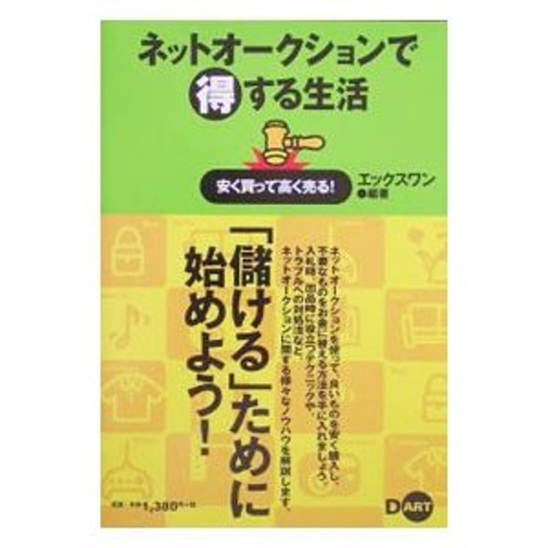 ネットオークションで得する生活／エックスワン　LINEショッピング