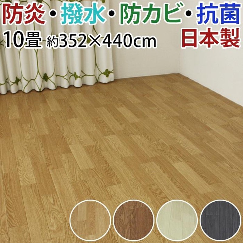 防水 カーペット ジョイント CF カーペット2 DIY セット 江戸間 10畳 10帖 約352x440cm 1.8mm厚 撥水 木目  クッションフロア 十畳 十帖 防炎 抗菌 賃貸 (SL) | LINEショッピング