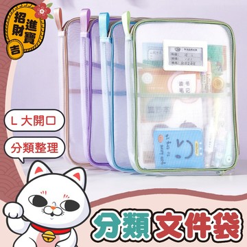 [分類整理]  L型分類文件袋 分類文件袋 手提文件袋 拉鍊文件袋 大開口文件袋 科目分類文件袋 文件袋 文具袋