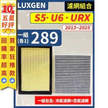 【CPF 濾網】LUXGEN 納智捷 URX S5 U6 全年份 I 空氣濾網 冷氣濾網 引擎濾網 空調濾網 I 好安裝