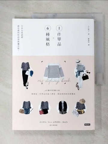 【書寶二手書T7／美容_SAU】1件單品X6種風格：日本女孩認證最有感的時尚穿搭擴充術！_日比理子,  蘇暐婷