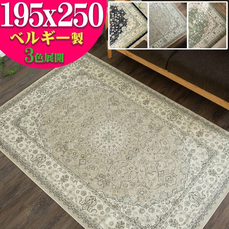 シルクの風合い！ ラグ カーペット 3畳 用 195×250 ベルギー絨毯 ライトベージュ じゅうたん ホットカーペットカバー OK 通販  LINEポイント最大0.5%GET | LINEショッピング