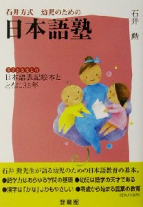  石井方式幼児のための日本語塾 漢字かな交じり　日本語表記絵本とともに３５年／石井勲(著者)