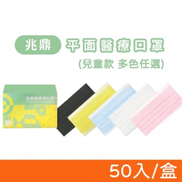 【兆鼎】 兒童平面醫用口罩 醫療口罩 50入/盒
