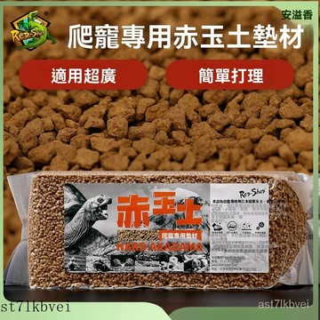 爬寵 爬寵赤玉土 爬寵墊材 蜥蜴 角蛙 烏龜 蛇 
 兩棲爬蟲 爬蟲底材 爬寵赤玉土墊材睫角蜥蜴藍舌守宮角蛙爬蟲飼養箱墊