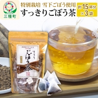 秋田県三種町産 ごぼう茶 ティーパックタイプ （1.5g×15包）×3袋 ゆうパケット